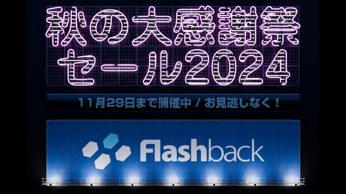 秋の大感謝祭セール2024 人気プラグイントップ10 | Flashback