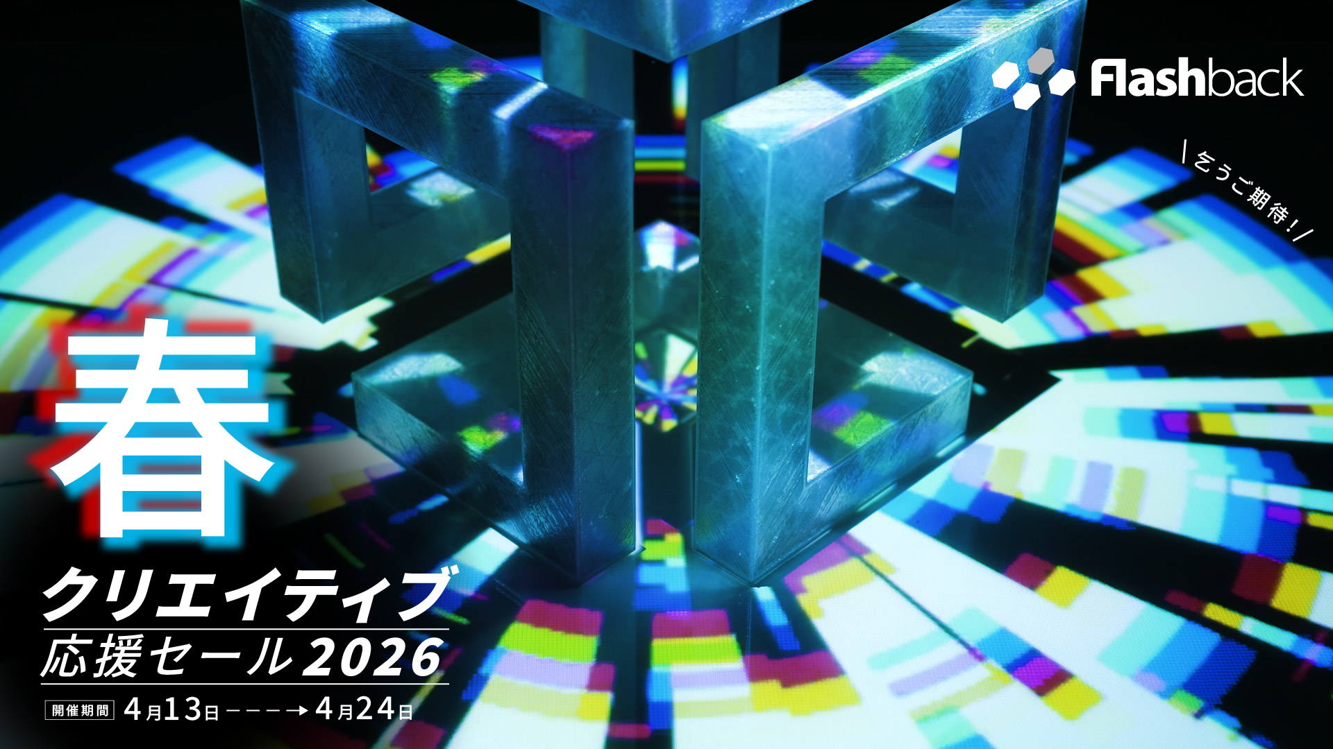 春のクリエイティブ応援セール2026開催決定！ | Flashback Japan Blog